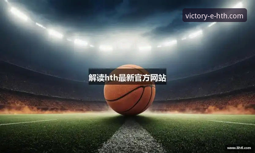 华体会体育APP官网 揭秘华体会体育APP官网:新手如何安全开启精彩体育之旅?